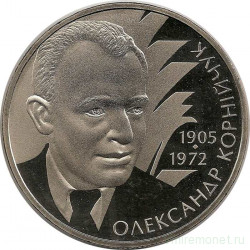 Монета. Украина. 2 гривны 2005 год. А. Е. Корнейчук. 