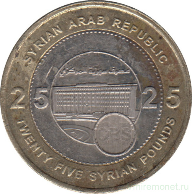 Монета. Сирия. 25 фунтов 2003 год. Центральный банк
