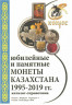 Каталог. Конрос. Монеты Казахстана 1995-2019 годов. Редакция 4, 2018 год.