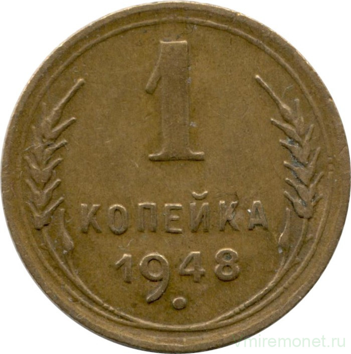 Монета. СССР. 1 копейка 1948 год.
