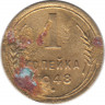 Монета. СССР. 1 копейка 1948 год.
