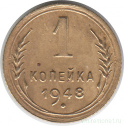 Монета. СССР. 1 копейка 1948 год.