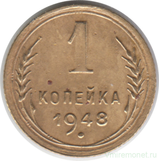 Монета. СССР. 1 копейка 1948 год.