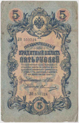 Банкнота. Россия. 5 рублей 1909 год. (Шипов - Овчинников).