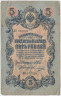 Банкнота. Россия. 5 рублей 1909 год. (Шипов - Овчинников). ав.