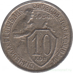 Монета. СССР. 10 копеек 1934 год.