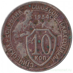 Монета. СССР. 10 копеек 1934 год.