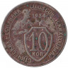 Монета. СССР. 10 копеек 1934 год.