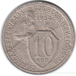 Монета. СССР. 10 копеек 1934 год.
