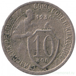 Монета. СССР. 10 копеек 1934 год.