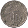 Монета. СССР. 10 копеек 1934 год.