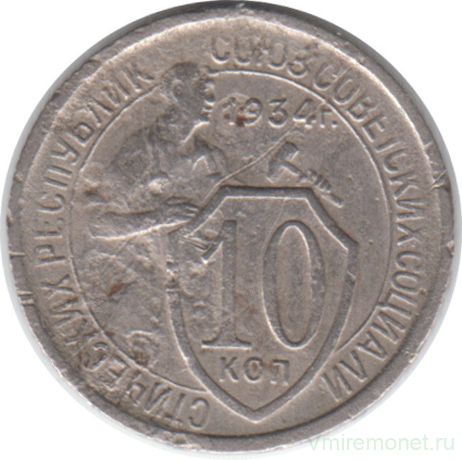 Монета. СССР. 10 копеек 1934 год.