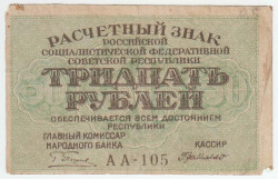 Банкнота. РСФСР. Расчётный знак. 30 рублей 1919 год. (Пятаков - де Милло).
