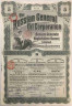 Акция. Великобритания. Лондон. Нефтедобывающая компания "The Russian General Oil Corporation". 5 акций без обозначения номинальной стоимости 1913 год.