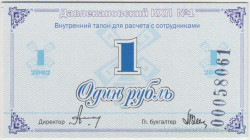 Суррогатные деньги. Россия. Башхлебопродукт. Давлекановский КХП №1. 1 рубль 2002 год.