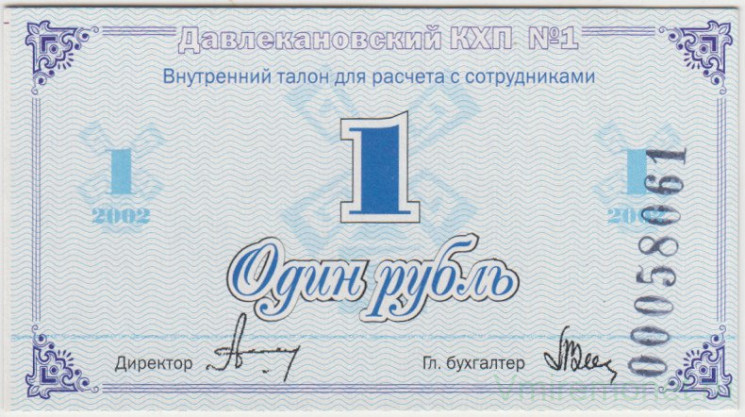 Суррогатные деньги. Россия. Башхлебопродукт. Давлекановский КХП №1. 1 рубль 2002 год.