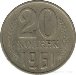 Монета. СССР. 20 копеек 1961 год. 