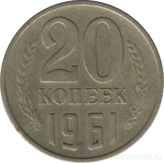 Монета. СССР. 20 копеек 1961 год. 