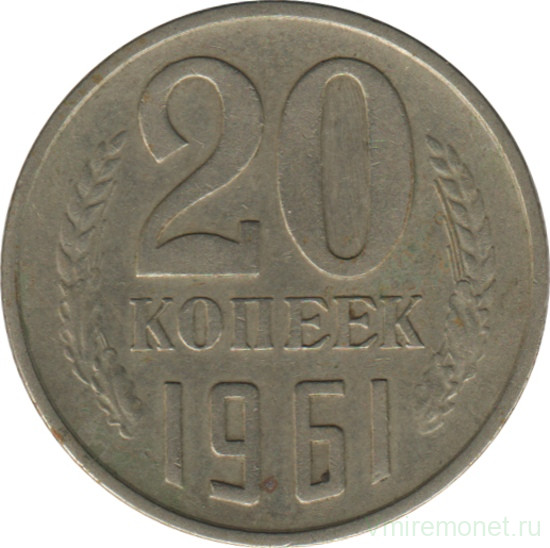 20 Коп 1961 Года Цена