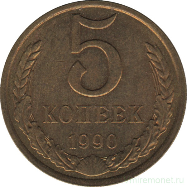 Монета. СССР. 5 копеек 1990 год.