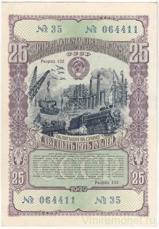 Облигация. СССР. 25 рублей 1949 год. Государственный заём народного хозяйства СССР.