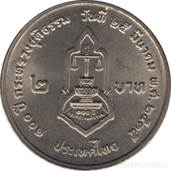 Монета. Тайланд. 2 бата 1992 (2535) год. 100 лет министерству юстиции.