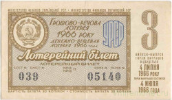 Лотерейный билет. СССР. МФ Украинской ССР. Денежно-вещевая лотерея 1966 год. Выпуск 3.