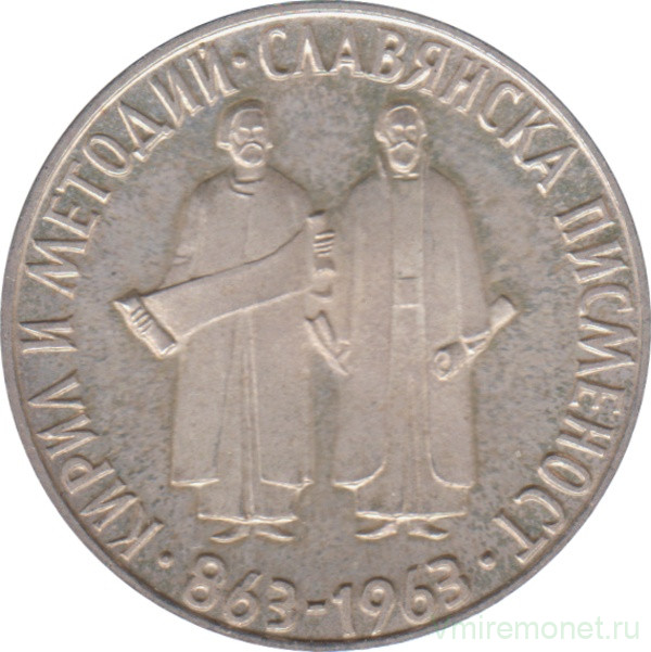 Монета. Болгария. 2 лева 1963 год. 1100 лет славянскому алфавиту.