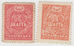 Деньги-марки. УНР (Украина). 50 шагив 1918 год. Зубцовка. (плюс подделка для обращения).