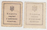 Деньги-марки. УНР (Украина). 50 шагив 1918 год. Зубцовка. (плюс подделка для обращения). рев.