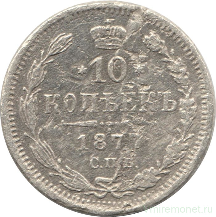 Монета. Россия. 10 копеек 1877 год. НI СПБ.