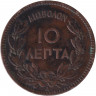 Монета. Греция. 10 лепт 1882 год.