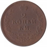 Монета. Россия. 2 копейки 1810 год. СПБ ПС.