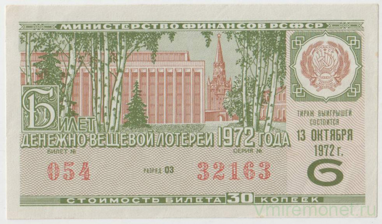 Лотерейный билет. СССР. МФ РСФСР. Денежно-вещевая лотерея 1972 год. Выпуск 6.