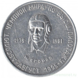 Жетон проездной. Самара, август. 1995 год. Абсолютный чемпион мира по высшему пилотажу И. Н Егоров (1939-1981).