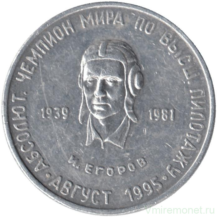 Жетон проездной. Самара, август. 1995 год. Абсолютный чемпион мира по высшему пилотажу И. Н Егоров (1939-1981).