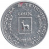 Жетон проездной. Самара, август. 1995 год. Абсолютный чемпион мира по высшему пилотажу И. Н Егоров (1939-1981).