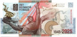 Бона. Россия. Рекламная банкнота, Гознак 2025 год. "Помним! Гордимся! Чтим!". В буклете.