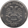  Монета. Россия. 5 рублей 2011 год. ММД. ав.