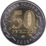 Монета. Россия. 50 рублей 2025 год. Год Защитника Отечества. Саур-могила.