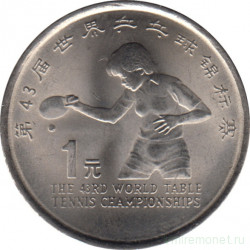Монета. Китай. 1 юань 1995 год. Чемпионат мира по настольному теннису.