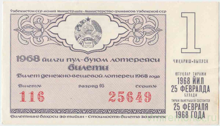 Лотерейный билет. СССР. МФ  ССР. Денежно-вещевая лотерея 1968 год. Выпуск 1.