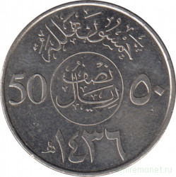 Монета. Саудовская Аравия. 50 халалов 2015 (1436) год.
