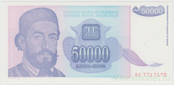Банкнота. Югославия. 50000 динаров 1993 год. Тип 1.