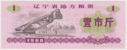 Бона. Китай. Провинция Ляонинь. Талон на крупу. 1 полкило 1980 год.