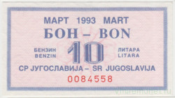 Бона. Югославия. Талон на 10 литров бензина март 1993 год.