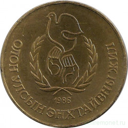 Монета. Монголия. 1 тугрик 1986 год. Международный год мира.