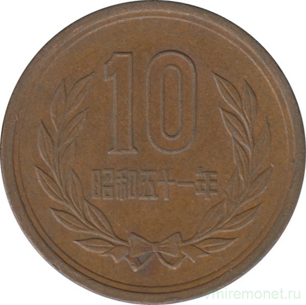 Монета. Япония. 10 йен 1976 год (51-й год эры Сёва).