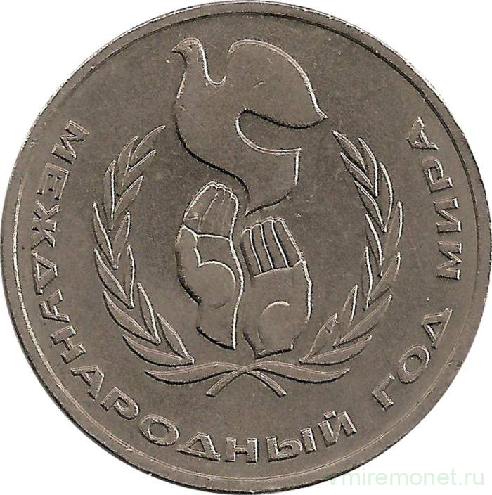 Монета. СССР. 1 рубль 1986 год. Международный год мира.