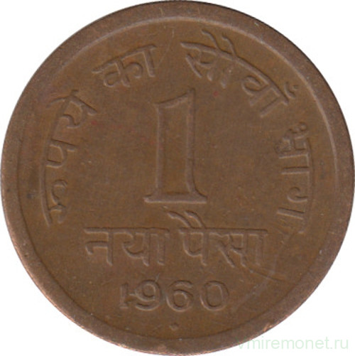 Монета. Индия. 1 пайс 1960 год.